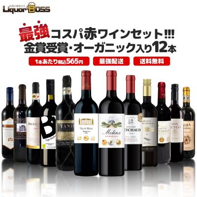 ワインセット（ワインセット本数：12本）｜ワイン｜ドリンク、水、お酒