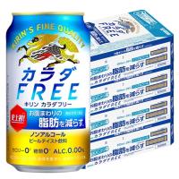 あすつく 送料無料 キリン カラダFREE カラダフリー 350ml×4ケース/96本 ノンアルコールビール | リカーBOSS 2号店