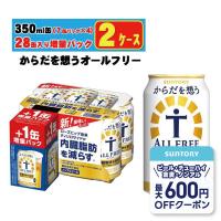 予約 2026/1/6発売 送料無料 増量缶 サントリー からだを想う ALL-FREE オールフリー 350ml×48本＋8本 | リカーBOSS 2号店