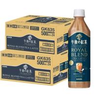 送料無料 キリン 午後の紅茶 TEA SELECTION ロイヤルブレンドティーラテ 500ml×2ケース/48本 | リカーBOSS 2号店