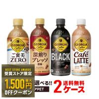 あすつく 送料無料 選べる ジョージア ペット コーヒー  2ケースセット コカ コーラ ジョージア ボトルコーヒー 爆買