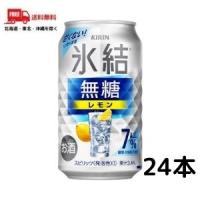 キリン 氷結 無糖 レモン Alc.7% 350ml缶 1ケース 24本 送料無料 | リカーアイランド