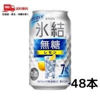 キリン 氷結 無糖 レモン Alc.7% 350ml 缶 2ケース 48本 送料無料 （佐川急便限定） | リカーアイランド