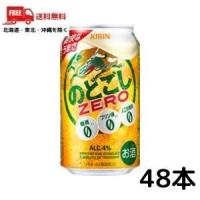 キリン のどごし ZERO 350ml 缶 2ケース 48本 送料無料 （佐川急便限定） | リカーアイランド