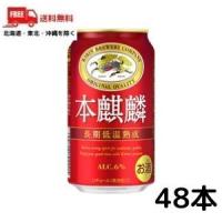 ビール類 キリン 本麒麟 350ml 缶 2ケース 48本 第三のビール 新ジャンル 送料無料 (佐川急便限定）　 | リカーアイランド