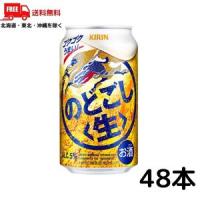 キリン のどごし 生 350ml 缶 2ケース 48本 送料無料 (佐川急便限定） | リカーアイランド