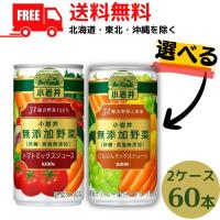 野菜ジュース 小岩井 無添加野菜 31種の野菜100％ と 32種の野菜と果実 190ｇ 缶 選べる 2ケース 60本 送料無料 (佐川急便限定) | リカーアイランド