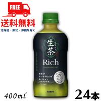 訳あり 生茶 リッチ 400ml ペット 1ケース 24本 キリン 送料無料 (佐川急便限定) (賞味期限2024年8月31日)のため | リカーアイランド