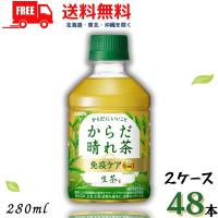 キリン  生茶 からだはれ茶  免疫ケア 280ml  2ケース 48本 キリンビバッレジ 送料無料  (佐川急便限定） | リカーアイランド