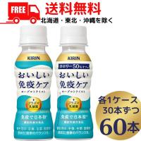 キリン おいしい免疫ケア と おいしい免疫ケア カロリーオフ 100ml 各30本 計60本 チルド（常温で保管できます）機能性表示食品 キリンビバレッジ 送料無料 | リカーアイランド