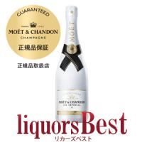 正規品 モエ・エ・シャンドン （アイス） アンぺリアル 750ml箱無し　__t | リカーズベストY店