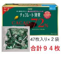 チョコレート効果 カカオ72％ 高カカオ 明治 チョコレート 47枚入り×2袋セット 合計94枚　賞味期限2026年12月以降 | リトティス