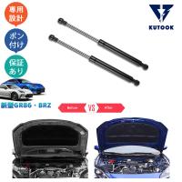 KUTOOK トヨタGR86 ボンネットダンパー ZN8 スバル BRZ ZD8