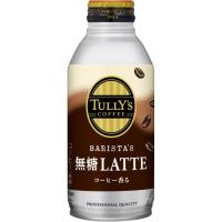 〔ケース販売〕伊藤園TULLY'S COFFEE(タリーズコーヒー) BARISTA'S LATTE(バリスタズラテ) 無糖カフェラテ ボトル缶 370ml 〔×48本セット〕〔代引不可〕 | リトルトゥリーズ