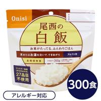 〔尾西食品〕 アルファ米/保存食 〔白飯 100g×300個セット〕 日本災害食認証 日本製 〔非常食 企業備蓄 防災用品〕〔代引不可〕 | リトルトゥリーズ