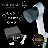 サイエンス ミラブルZERO ミラブルゼロ ウルトラファインバブル ミラブル シャワーヘッド シリアルナンバー入 正規品 | リトルスプリング