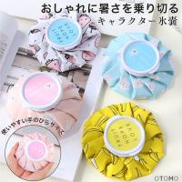 氷嚢 熱中症対策グッズ スポーツ 子供 おしゃれ キャラクター アイシング 発熱 アイスバッグ 爆買