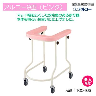 歩行器 アルコーSK型の商品一覧 通販 - Yahoo!ショッピング