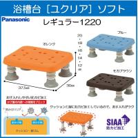 浴槽台 浴室台 ユクリア ソフト レギュラー 1220 パナソニック | 生活・介護用品販売店livemall