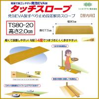 段差解消 屋内用 スロープ 段差 タッチスロープ 幅80cm TS80-20 高さ2.0cm シンエイテクノ | 生活・介護用品販売店livemall