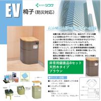 防災グッズ 防災対策 災害対策 エレベーター EV椅子 非常用備蓄品 Bセット 天然木タイプ ブラウン 690-613-2 シコク | 生活・介護用品販売店livemall