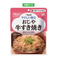 やさしい献立 おじや牛すき焼き 6個入り 歯ぐきでつぶせる キューピー | 生活・介護用品販売店livemall