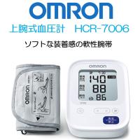 血圧計 医療機器 自動血圧計 電子血圧計 上腕式血圧計 HCR-7006 オムロンヘルスケア | 生活・介護用品販売店livemall