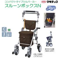 シルバーカー 個人宅配送無料 スルーンボックスN CB-10BR ブラウン コンパクトタイプ マキテック | 生活・介護用品販売店livemall