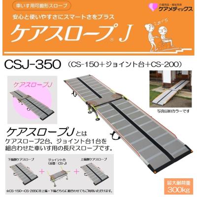 ♿️ケアスロープ CS-150 150cm 段差スロープ 車イス 車いす スロープ 車椅子用 ケアスロープ 幅70cm×長さ150cm CS150 ケア