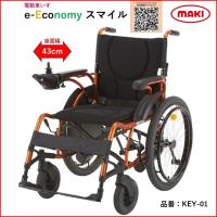 車椅子 電動車いす 個人宅配送無料 e-Economyスマイル KEY-01 電動車椅子 マキテック | 生活・介護用品販売店livemall