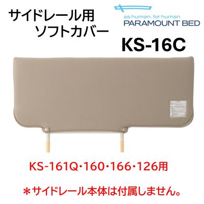 パラマウントベッド サイドレールカバーのおすすめ人気商品一覧 通販