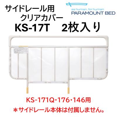 パラマウントベッド サイドレールカバーのおすすめ人気商品一覧 通販