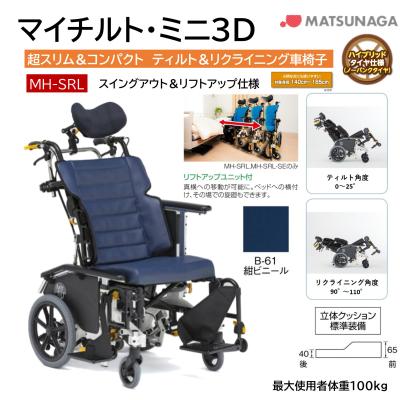 松永製作所　介助用　マイチルトコンパクト3D ④ 楽天市場】車椅子【松永製作所 マイチルト・ミニ3D MH-SRL