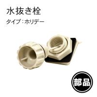爆買 部品 紛失 破損 修理 パーツ交換 クーラーボックス ホリデーランドクーラー ハミングバード ホリデーワールドクーラー 水抜き栓 水抜栓 ドレン 排水口