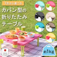 爆買 折りたたみテーブル ピクニックテーブル 運動会 お花見 行楽 おしゃれ かわいい ベランピング バタフライレジャーテーブル角型
