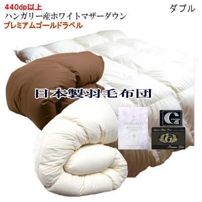 プレミアムゴールドラベル羽毛布団のおすすめ人気商品一覧 通販