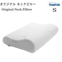 テンピュール オリジナルネックピロー　Sサイズ 正規輸入商品 ダブルジャージ素材 | Living Days
