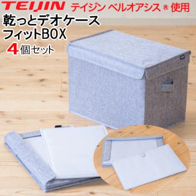 帝人アクシア ベルオアシス 収納ケースのおすすめ人気商品一覧 通販