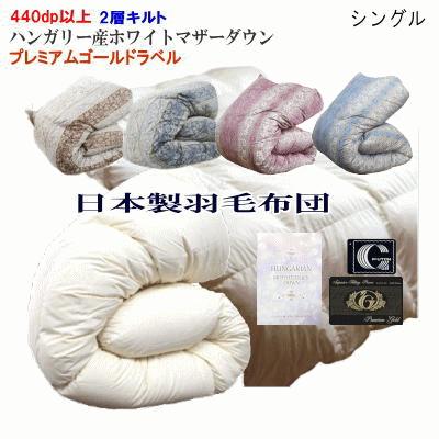 プレミアムゴールドラベル羽毛布団の商品一覧 通販 - Yahoo プレミアムゴールドラベル羽毛布団の商品一覧 通販 - Yahoo