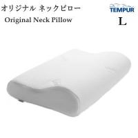テンピュール オリジナルネックピロー　Lサイズ 正規輸入商品　ダブルジャージ素材 MK | Livingmarket