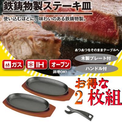 【新品】鉄製ステーキプレートセット（10セット） 楽天市場】小判 ステーキ皿 2枚セット ステーキ皿 鉄板 プレート ih