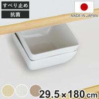 食器棚シート　綿製　約 30×180cm　抗菌　洗える　食器棚　シート　日本製 （ 滑り止めシート ずれにくい 滑り止め ） 