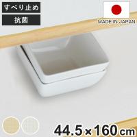 食器棚シート　綿製　約 45×160cm　ワイド　抗菌　洗える　食器棚　シート　日本製 （ 滑り止めシート ずれにくい 滑り止め ） 
