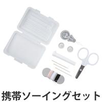 急なほつれ、ボタン付けに！携帯用ソーイングセットのおすすめ