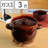 炊飯土鍋 飴釉かめ型炊飯鍋 3合炊 ガス火対応 日本製 （ ご飯土鍋 陶器 