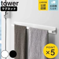山崎実業 tower マグネットバスルームタオルハンガー タワーワイド （ 4903208045964 タワーシリーズ タオルハンガー タオル掛け タオルバー ） | リビングート ヤフー店
