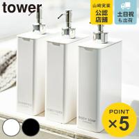 山崎実業 tower ツーウェイディスペンサー スクエア タワー スリム ボディソープ （ 4903208042529 ボディーソープ コンディショナー リンス お風呂 ） | リビングート ヤフー店