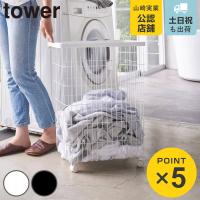特典付き 山崎実業 tower ランドリーバスケット タワー キャスター付き （ 4903208047760 タワーシリーズ 洗濯かご ランドリーワゴン 洗濯カゴ 55L ） | リビングート ヤフー店