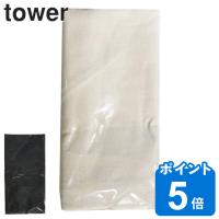 アイロン台カバー スタンド式カバー タワー tower （ 替えカバー アイロンカバー アイロン 山崎実業 ） | リビングート ヤフー店