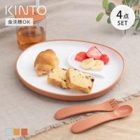 KINTO キントー BONBO 4pcs セット （ 子供用食器 4点セット ボンボ プラスチック 食洗機対応 電子レンジ対応 子供用 食器セット 箱入り ） | リビングート ヤフー店